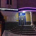 Фото Стоматология «Дантист» на Горького