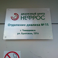 Фото Отделение №11 диализного центра «Нефрос»