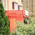 Фото Медицинский центр на Приволжском Затоне