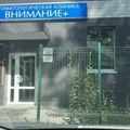 Фото Стоматология «Внимание+»