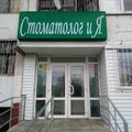 Фото Стоматологическая клиника «Стоматолог и Я»