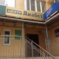 Фото Центр «Диабет»