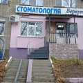 Фото Стоматологическая клиника «Беркут»