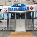Фото Городская поликлиника №9