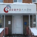 Фото Диализный центр «Нефролайн»