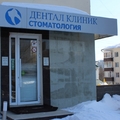 Фото Стоматология «Дентал клиник»
