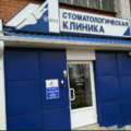 Фото Стоматологическая клиника «Идеал»