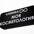 Фото Клиника «Моя косметология»