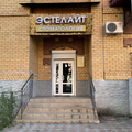 Фото Стоматология «Эстелайт»