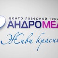 Фото Центр лазерной терапии «Андромеда» на Варварской