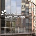 Фото Клиника ухо, горло, нос им. профессора Е. Н. Оленевой