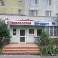 Фото Стоматология «Евродент» на Каргопольской