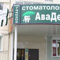 Фото Стоматология «АваДент»