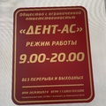 Фото Стоматология Дент-Ас