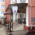 Фото Стоматология доктора Савельева