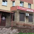 Фото Дентал