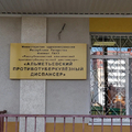 Фото Противотуберкулезный диспансер