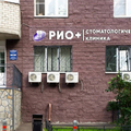 Фото Стоматология «Рио плюс» на Молодежной