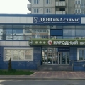 Фото Стоматология «Дентика»