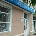 Фото Стоматологическая клиника «Профидент»