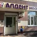 Фото Стоматологическая клиника «Алдент»