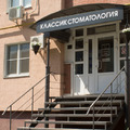 Фото Клиника «Классик Стоматология»