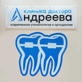 Фото Клиника доктора Андреева