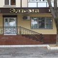 Фото Эль-Ма