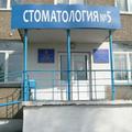 Фото Красноярская городская стоматологическая поликлиника № 5