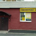 Фото Стоматологическая клиника «Лазурит»