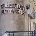 Фото «Стоматология доктора Черных»