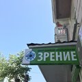 Фото Медицинский центр «Зрение»