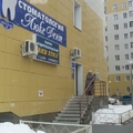 Фото Стоматология «Люкс Дент»