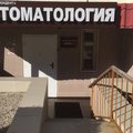 Фото Стоматология «Кадент»