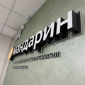 Фото Стоматология «Мандарин» на Семашко