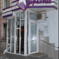 Фото Стоматологическая клиника «Практик»