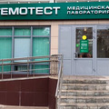 Фото Лаборатория «Гемотест» на Народной