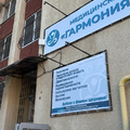 Фото Медицинский центр «Гармония Мед»