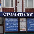 Фото Стоматология «Вегастом»