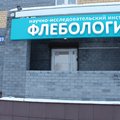 Фото Клиника «Флебология»