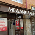 Фото Клиника «МеддисЛайн»