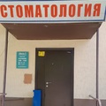 Фото Стоматологическая клиника «Юнита-Р»