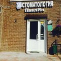 Фото Стоматология «ПавлИн» на Фрунзе