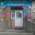 Фото Стоматология «Союз»
