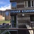 Фото Стоматология «Добрые руки» на Федора Абрамова
