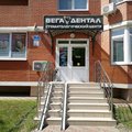 Фото Стоматологический центр «Вега Дентал» на Гаражной