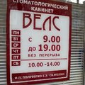 Фото Стоматологический кабинет «Велс»