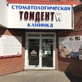 Фото Стоматологическая клиника «Томдент»