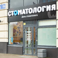 Фото Стоматология «Новодент» на Чапаева