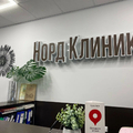 Фото Наркология «Норд клиник»